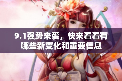 9.1强势来袭，快来看看有哪些新变化和重要信息