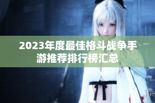 2023年度最佳格斗战争手游推荐排行榜汇总