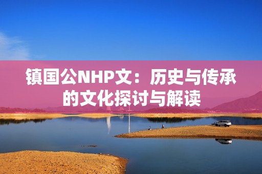 镇国公NHP文：历史与传承的文化探讨与解读