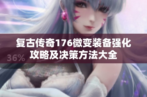 复古传奇176微变装备强化攻略及决策方法大全