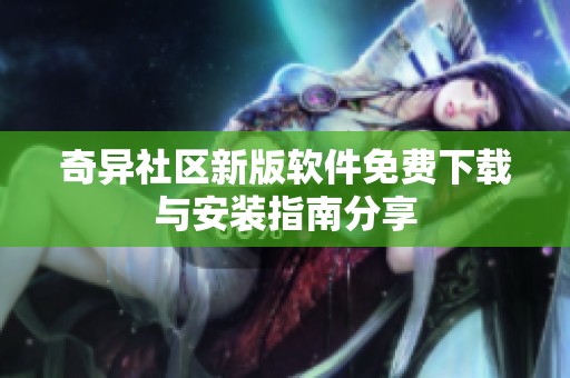 奇异社区新版软件免费下载与安装指南分享