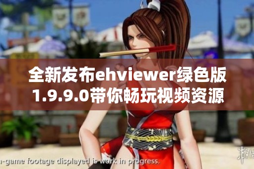 全新发布ehviewer绿色版1.9.9.0带你畅玩视频资源分享
