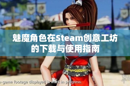 魅魔角色在Steam创意工坊的下载与使用指南