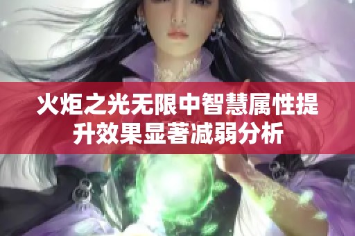 火炬之光无限中智慧属性提升效果显著减弱分析