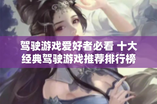 驾驶游戏爱好者必看 十大经典驾驶游戏推荐排行榜
