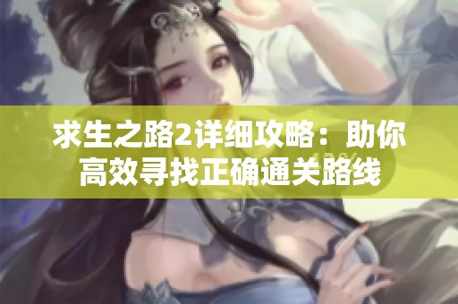 求生之路2详细攻略：助你高效寻找正确通关路线