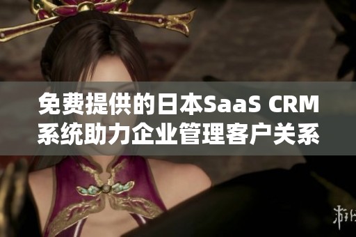 免费提供的日本SaaS CRM系统助力企业管理客户关系