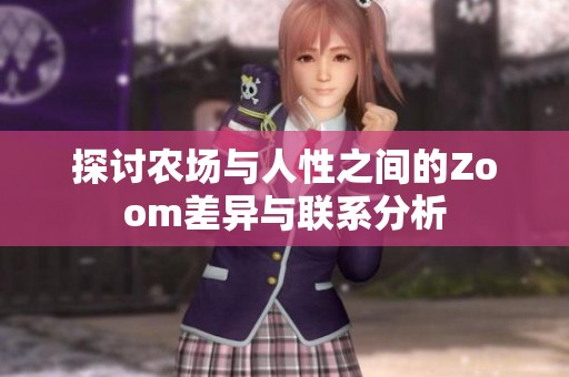 探讨农场与人性之间的Zoom差异与联系分析