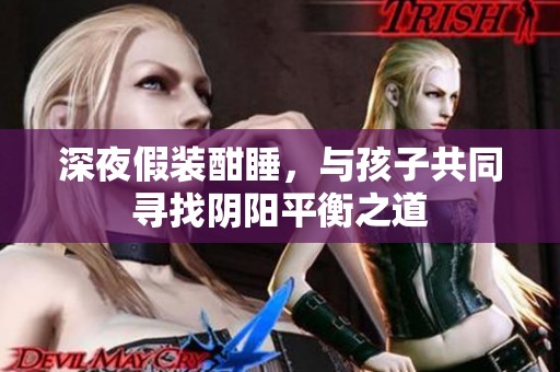 深夜假装酣睡，与孩子共同寻找阴阳平衡之道