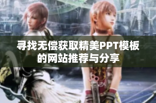 寻找无偿获取精美PPT模板的网站推荐与分享