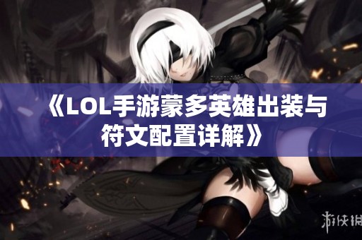 《LOL手游蒙多英雄出装与符文配置详解》