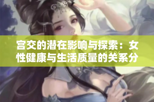 宫交的潜在影响与探索：女性健康与生活质量的关系分析