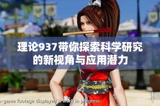 理论937带你探索科学研究的新视角与应用潜力