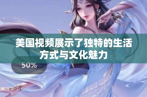 美国视频展示了独特的生活方式与文化魅力
