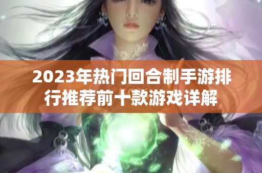 2023年热门回合制手游排行推荐前十款游戏详解