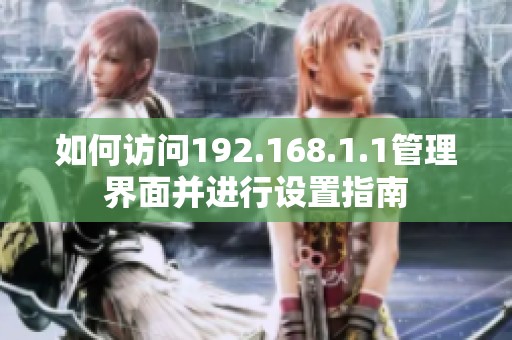 如何访问192.168.1.1管理界面并进行设置指南