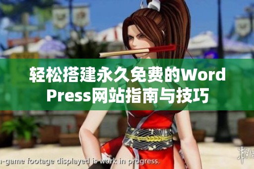 轻松搭建永久免费的WordPress网站指南与技巧