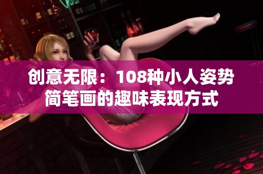 创意无限：108种小人姿势简笔画的趣味表现方式