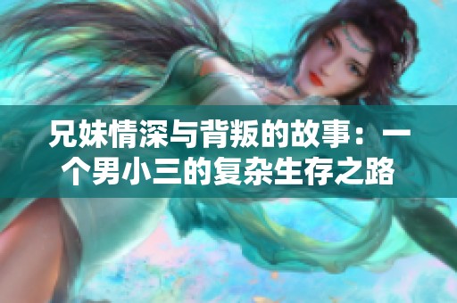 兄妹情深与背叛的故事：一个男小三的复杂生存之路