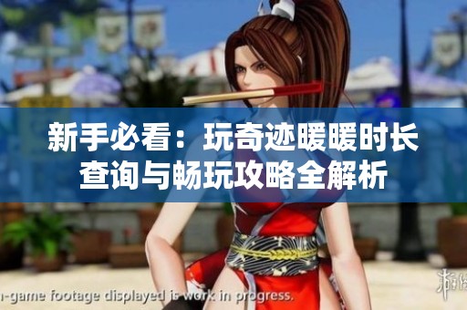 新手必看：玩奇迹暖暖时长查询与畅玩攻略全解析