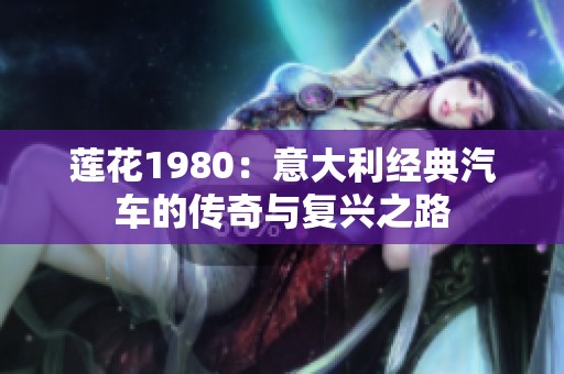 莲花1980：意大利经典汽车的传奇与复兴之路