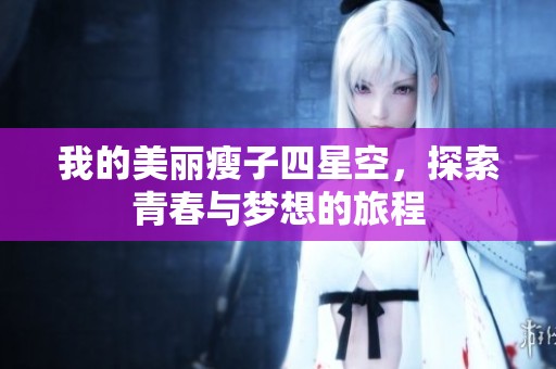 我的美丽瘦子四星空，探索青春与梦想的旅程