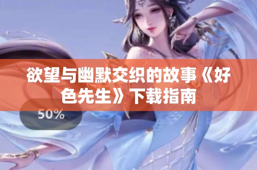 欲望与幽默交织的故事《好色先生》下载指南