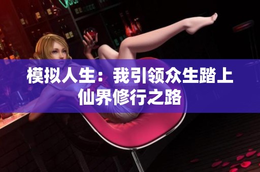 模拟人生：我引领众生踏上仙界修行之路