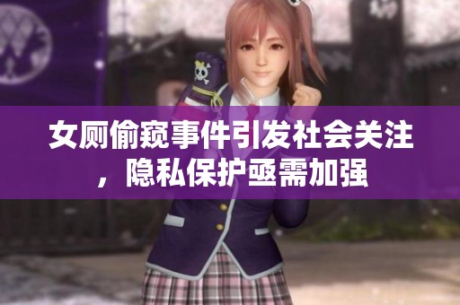 女厕偷窥事件引发社会关注，隐私保护亟需加强