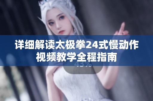 详细解读太极拳24式慢动作视频教学全程指南