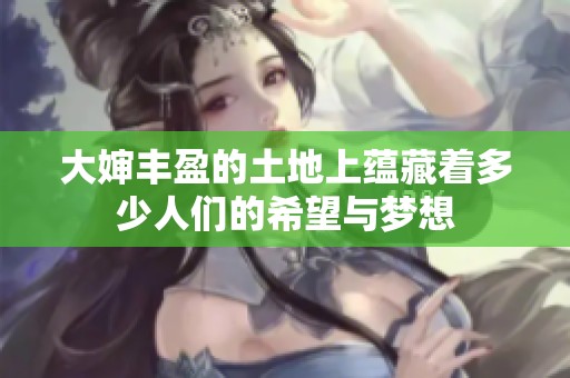 大婶丰盈的土地上蕴藏着多少人们的希望与梦想