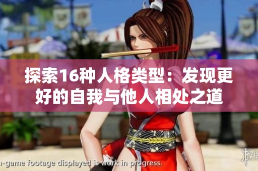 探索16种人格类型：发现更好的自我与他人相处之道