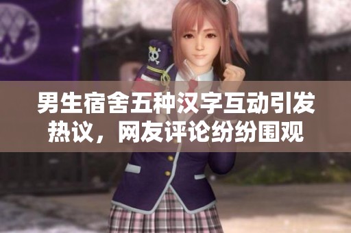 男生宿舍五种汉字互动引发热议，网友评论纷纷围观