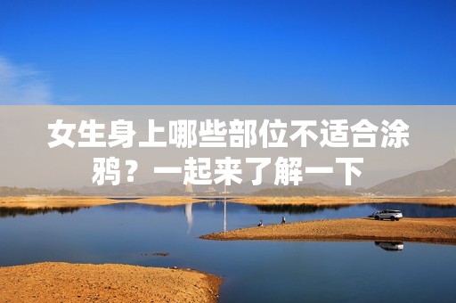女生身上哪些部位不适合涂鸦？一起来了解一下