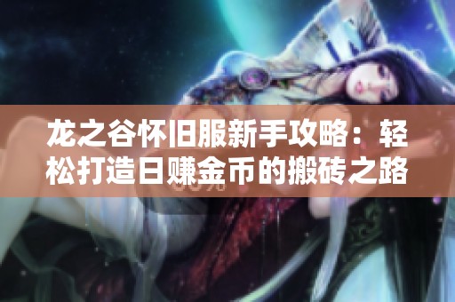 龙之谷怀旧服新手攻略：轻松打造日赚金币的搬砖之路