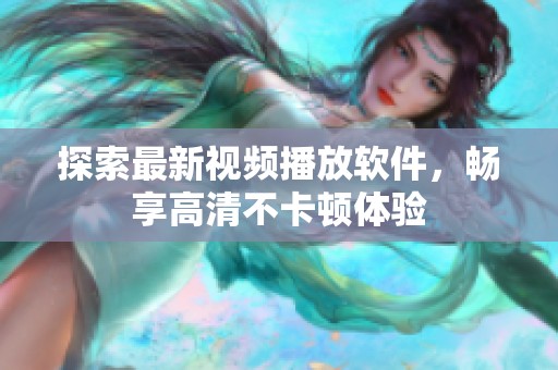 探索最新视频播放软件，畅享高清不卡顿体验