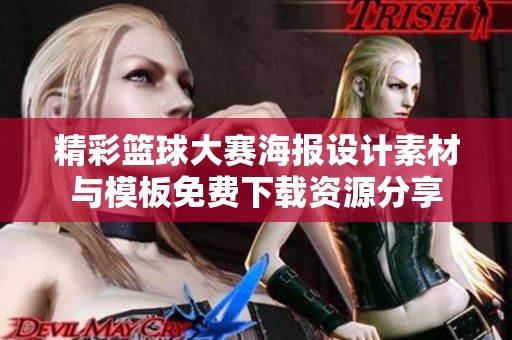 精彩篮球大赛海报设计素材与模板免费下载资源分享