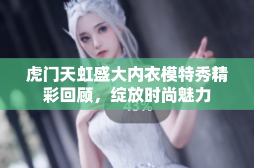 虎门天虹盛大内衣模特秀精彩回顾，绽放时尚魅力