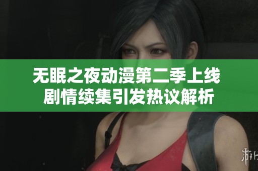 无眠之夜动漫第二季上线 剧情续集引发热议解析