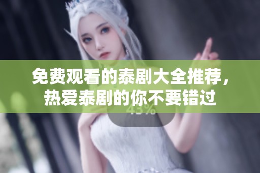 免费观看的泰剧大全推荐，热爱泰剧的你不要错过