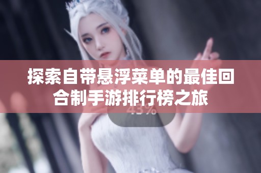 探索自带悬浮菜单的最佳回合制手游排行榜之旅