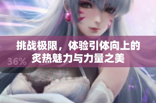 挑战极限，体验引体向上的炙热魅力与力量之美