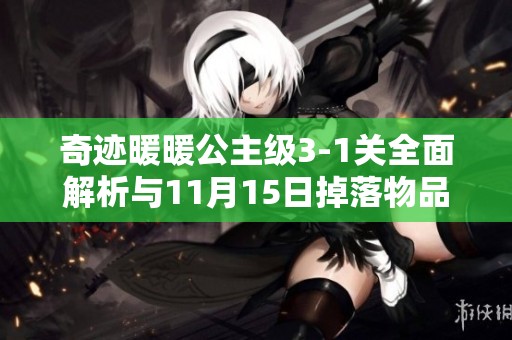 奇迹暖暖公主级3-1关全面解析与11月15日掉落物品揭秘