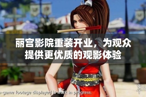 丽宫影院重装开业，为观众提供更优质的观影体验