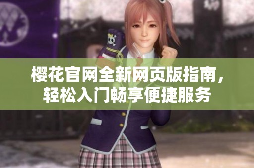 樱花官网全新网页版指南，轻松入门畅享便捷服务
