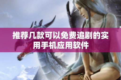 推荐几款可以免费追剧的实用手机应用软件
