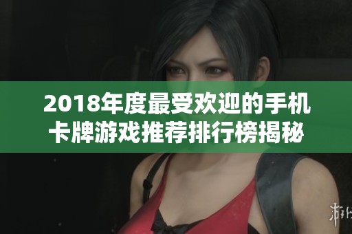 2018年度最受欢迎的手机卡牌游戏推荐排行榜揭秘