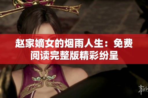 赵家嫡女的烟雨人生：免费阅读完整版精彩纷呈
