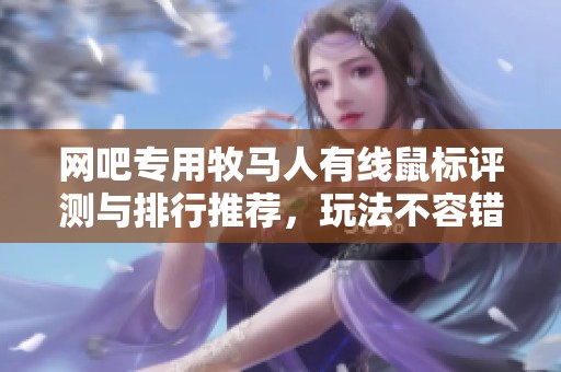 网吧专用牧马人有线鼠标评测与排行推荐，玩法不容错过