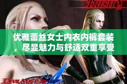 优雅蕾丝女士内衣内裤套装，尽显魅力与舒适双重享受